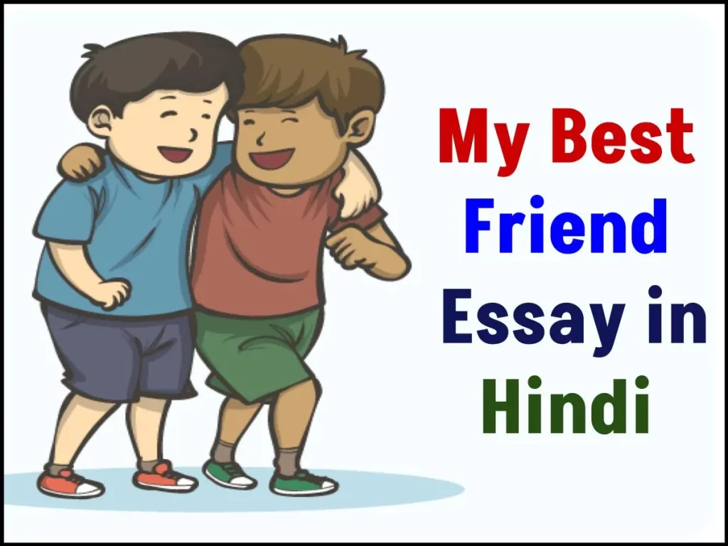 मेरा प्रिय मित्र पर निबंध (My Best Friend Essay in Hindi)