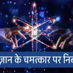 विज्ञान के चमत्कार पर निबंध (Wonder of Science Essay in Hindi) - 100, 200, 500, 1000 शब्द के निबंध, प्रस्तावना