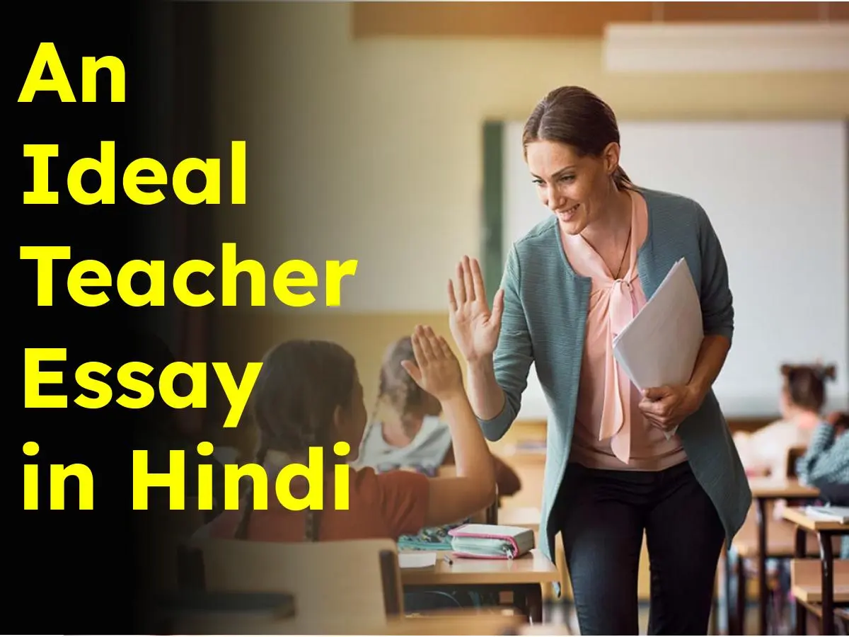 An Ideal Teacher Essay in Hindi : एक आदर्श शिक्षक पर हिंदी में निबंध