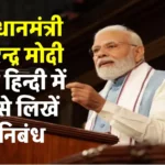 प्रधानमंत्री नरेन्द्र मोदी पर हिन्दी निबंध। Essay Narendra Modi