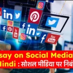 Essay on Social Media in Hindi : सोशल मीडिया पर निबंध