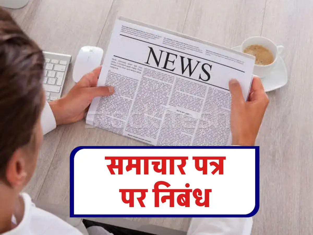 समाचार पत्र पर निबंध- Importance of Newspaper Essay - 100, 200, 500 Words