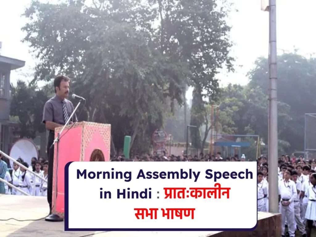 Morning Assembly Speech in Hindi : प्रातःकालीन सभा भाषण