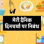 मेरी दैनिक दिनचर्या पर निबंध | My Daily Life Essay