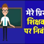 मेरे प्रिय शिक्षक पर निबंध (My Favorite Teacher Essay in Hindi)