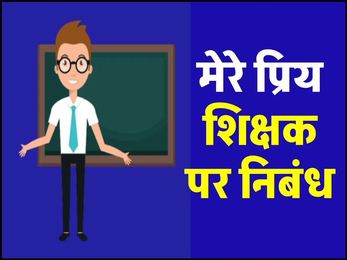 essay on my favorite teacher in hindi