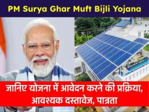 PM Surya Ghar Muft Bijli Yojana : पीएम सूर्यघर मुफ्त बिजली योजना | आवेदन प्रक्रिया, पात्रता, आवश्यक दस्तावेज