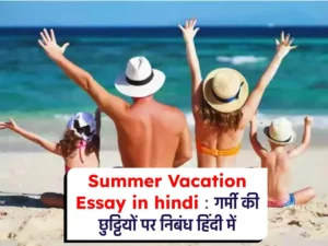 Summer Vacation Essay in hindi : गर्मी की छुट्टियों पर निबंध हिंदी में