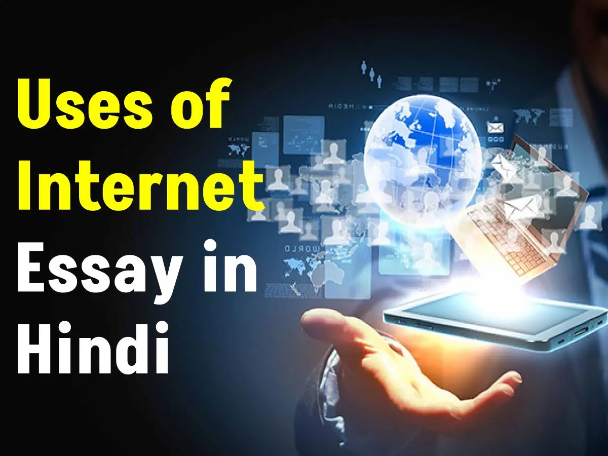 इंटरनेट का उपयोग पर निबंध (Uses of Internet Essay in Hindi)