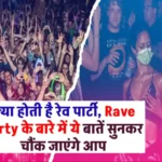 क्या होती है रेव पार्टी, Rave Party के बारे में ये बातें सुनकर चौंक जाएंगे आप