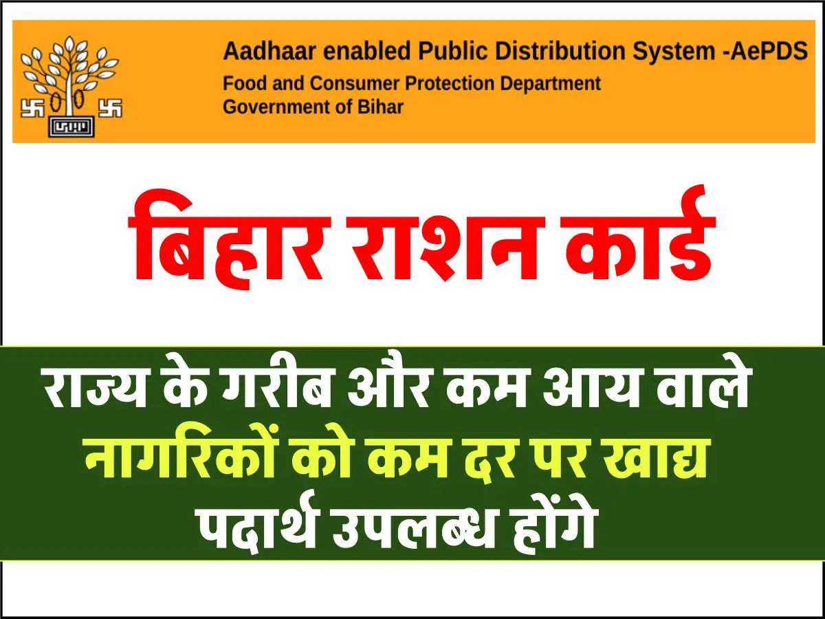 AePDS Bihar – जन वितरण पर प्रणाली बिहार पोर्टल, epos.bihar.gov.in क्या है? जानें