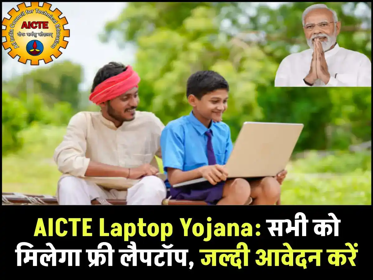 AICTE Laptop Yojana: सभी को मिलेगा फ्री लैपटॉप, जल्दी आवेदन करें
