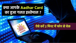 Aadhar Card Misused: क्या आपके Aadhar Card का हुआ गलत इस्तेमाल, ऐसे करें 2 मिनट में फोन से चेक