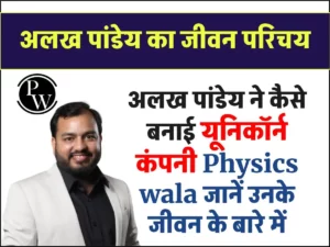 (Alakh Pandey) Physics wala 1000 के बोर्ड से लेकर 8000 करोड़ की यूनिकॉर्न कंपनी तक का सफर