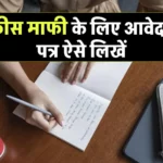 Application for fee Concession in Hindi | फ़ीस माफी के लिए आवेदन पत्र कैसे लिखें