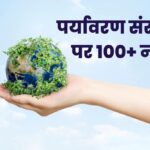 पर्यावरण संरक्षण पर 100+ नारे: Best Environment slogan