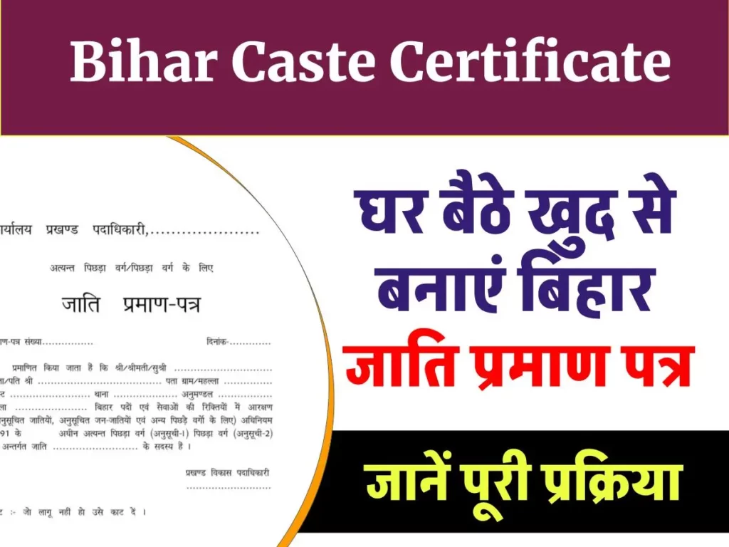 जाति प्रमाण पत्र आवेदन बिहार |  Bihar Caste Certificate Online Apply