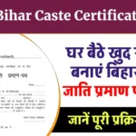 जाति प्रमाण पत्र आवेदन बिहार | Bihar Caste Certificate Online Apply