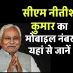 सीएम नीतीश कुमार का मोबाइल नंबर क्या है | Bihar Shikayat Portal | CM Nitish Kumar Contact No.