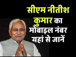 सीएम नीतीश कुमार का मोबाइल नंबर क्या है | Bihar Shikayat Portal | CM Nitish Kumar Contact No.
