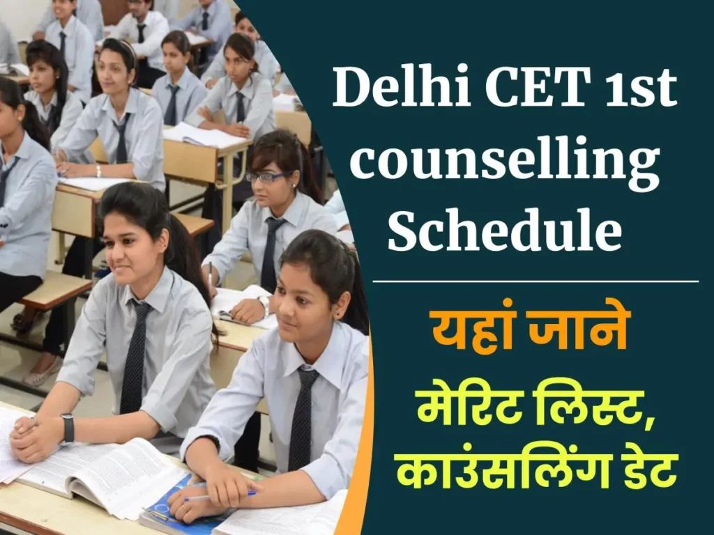 Delhi CET 1st counselling Schedule - दिल्ली पॉलिटेक्निक मेरिट लिस्ट, काउंसलिंग  Delhi Polytechnic 