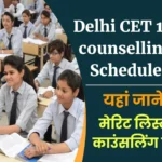 Delhi CET 1st counselling Schedule - दिल्ली पॉलिटेक्निक मेरिट लिस्ट, काउंसलिंग Delhi Polytechnic