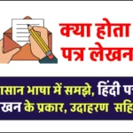 हिंदी पत्र लेखन प्रकार, उदाहरण - Hindi Patra Lekhan Format