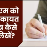 डीएम को शिकायत पत्र कैसे लिखें: How to Write Application to District Magistrate?