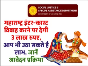 अंतरजातीय विवाह योजना महाराष्ट्र आवेदन एप्लीकेशन फॉर्म - Inter-caste Marriage Yojana