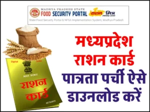 NFSA Ration Card Patrata Parchi MP - मध्यप्रदेश राशन कार्ड पात्रता पर्ची ऐसे डाउनलोड करें