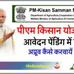 PM Kisan Samman Nidhi Pending for Approval at State District Level