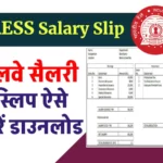 RESS Salary Slip। AIMS Portal Indian Railways - रेलवे सैलरी स्लिप