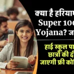 Super 100 Yojana Haryana : सुपर 100 फ्री कोचिंग स्कीम, ऑनलाइन आवेदन फॉर्म, लाभ व पात्रता