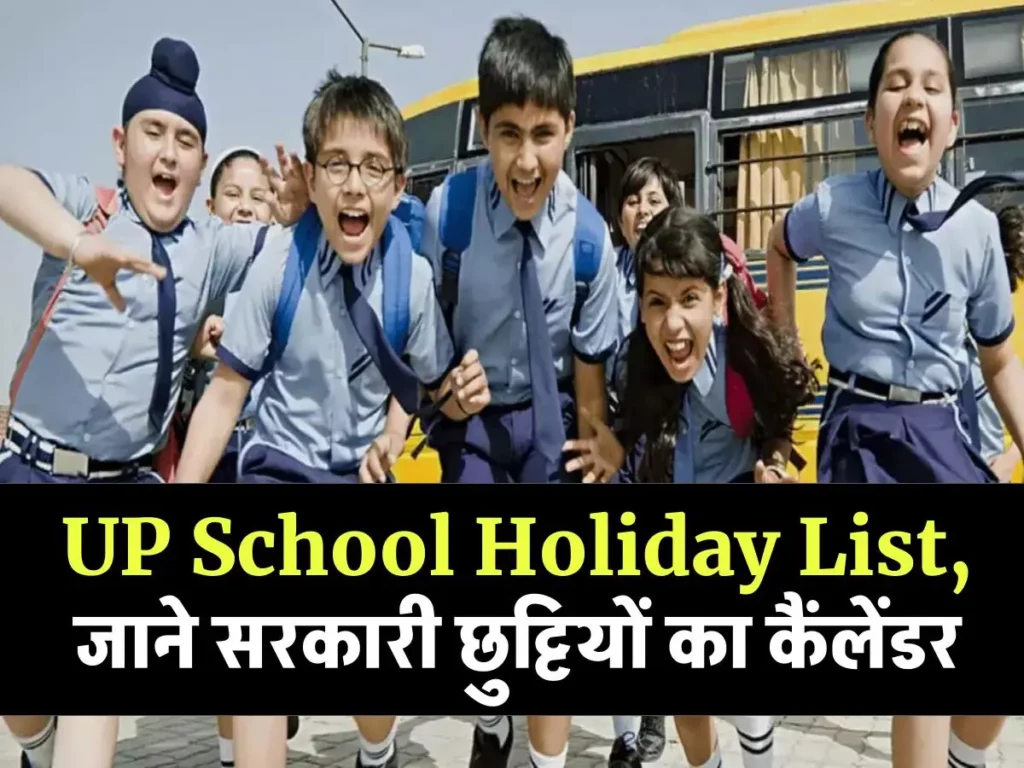UP School Holiday List: में सरकारी छुट्टियों का कैंलेंडर जारी, जानें में कब बंद रहेंगे स्कूल