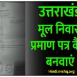 उत्तराखंड मूल निवास प्रमाण पत्र डाउनलोड, आवेदन प्रक्रिया | Uttarakhand Mool Niwas Praman Patra apply
