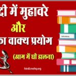 300+ हिंदी मुहावरे: हिंदी में मुहावरे, अर्थ और प्रयोग - Muhavare in Hindi