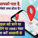 जानिए IMEI नंबर क्या है, मोबाइल खो जाने या चोरी होने पर IMEI नंबर से पता करें आसानी से