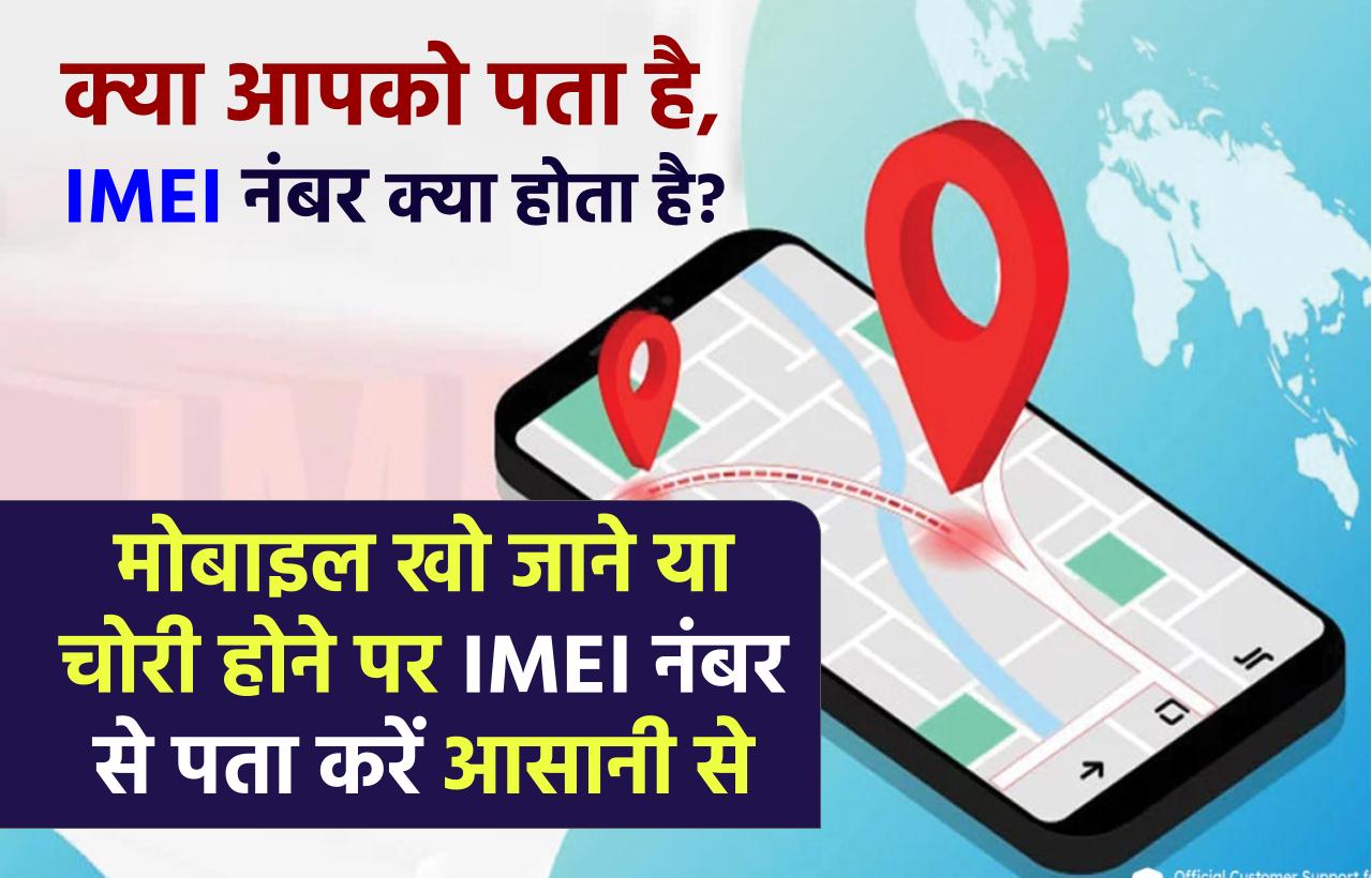 जानिए IMEI नंबर क्या है, मोबाइल खो जाने या चोरी होने पर IMEI नंबर से पता करें आसानी से