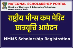 राष्ट्रीय मीन्स कम मेरिट छात्रवृत्ति आवेदन - nmms scholarship registration
