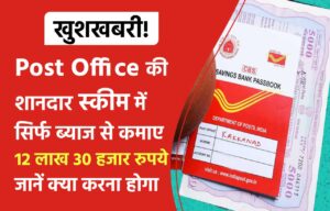 खुशखबरी! Post Office की शानदार स्कीम में सिर्फ ब्याज से कमाएं 12 लाख 30 हजार रुपये, 100% सुरक्षित रहेगी आपकी जमा पूंजी!