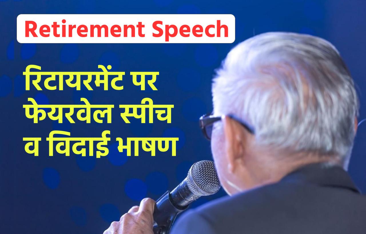 Retirement Speech in Hindi: रिटायरमेंट पर फेयरवेल स्पीच व विदाई भाषण