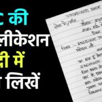 टीसी के लिए आवेदन पत्र कैसे लिखे । TC Application in Hindi