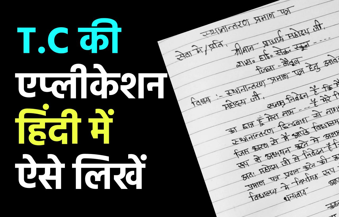 टीसी के लिए आवेदन पत्र कैसे लिखे । TC Application in Hindi