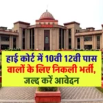 High Court Bharti: हाई कोर्ट में 10वी 12वी पास वालो के लिए निकली भर्ती, जल्द करें आवेदन