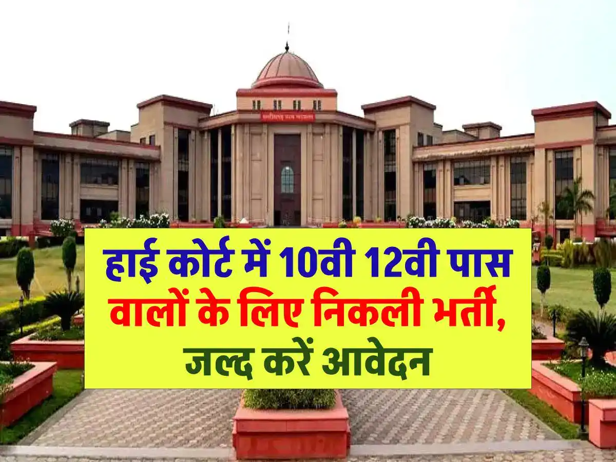 High Court Bharti: हाई कोर्ट में 10वी 12वी पास वालो के लिए निकली भर्ती, जल्द करें आवेदन