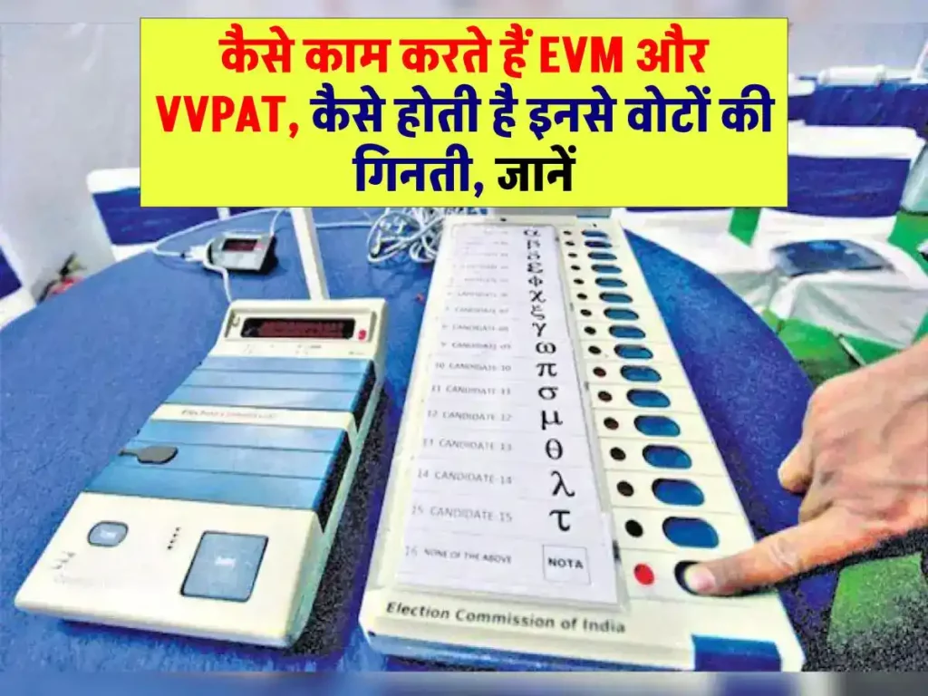 कैसे काम करते हैं EVM और VVPAT, कैसे होती है इनसे वोटों की गिनती, जानें