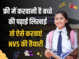 Navodaya Vidyalaya: फ्री में करवानी है बच्चे की पढ़ाई लिखाई, तो ऐसे करवाएं घर पर ही बच्चे को NVS की तैयारी