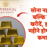 सोना नहीं बल्कि खरीदें Sovereign Gold Bond