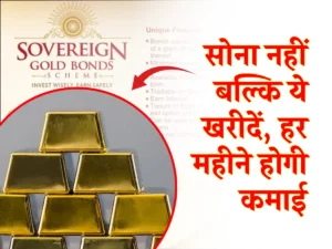 सोना नहीं बल्कि खरीदें Sovereign Gold Bond