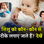 Vaccine chart for baby in Hindi: शिशु को कौन-कौन से टीके लगाए जाते है? शिशु टीकाकरण सारणी